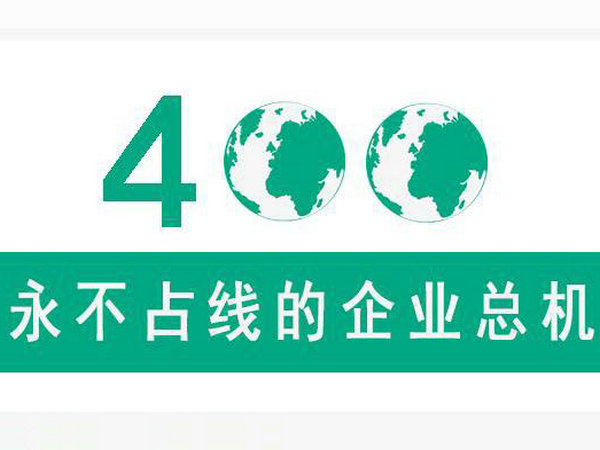 商河400電話申請
