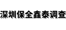 深圳本地偵探調查公司